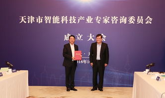 天津市智能科技產業專家咨詢委員會成立，引領科技信息咨詢服務新篇章