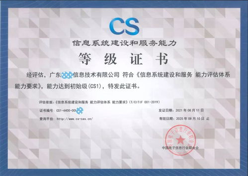 廣東品云信息科技斬獲信息系統建設和服務能力評估等級證書，科技信息咨詢服務邁上新臺階