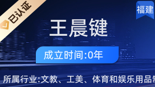 仙游縣鯉南鎮(zhèn)王晨鍵工藝品經(jīng)營部 傳承工藝美術(shù)，弘揚(yáng)地方文化
